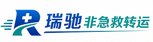 禄劝彝族苗族自治县瑞驰非急救转运｜病人出院长途护送服务